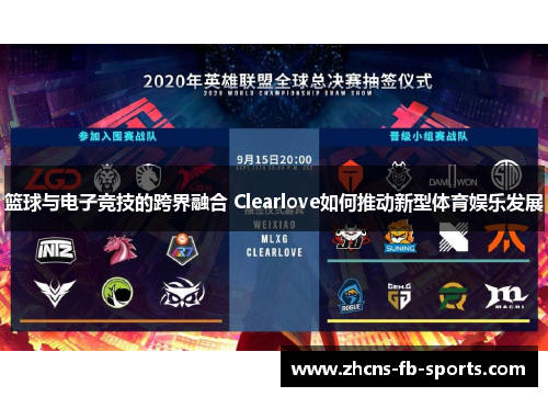 篮球与电子竞技的跨界融合 Clearlove如何推动新型体育娱乐发展