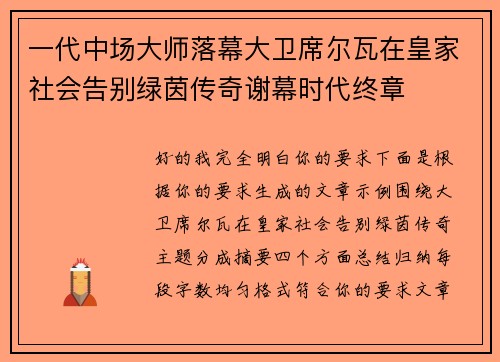 一代中场大师落幕大卫席尔瓦在皇家社会告别绿茵传奇谢幕时代终章 一代中场大师落幕大卫席尔瓦在皇家社会告别绿茵传奇谢幕时代终章