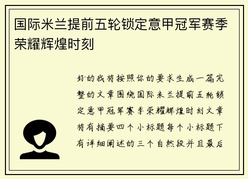 国际米兰提前五轮锁定意甲冠军赛季荣耀辉煌时刻