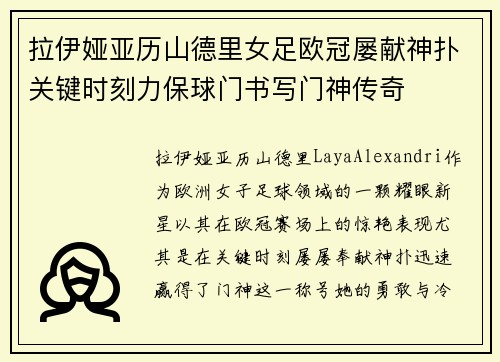 拉伊娅亚历山德里女足欧冠屡献神扑关键时刻力保球门书写门神传奇