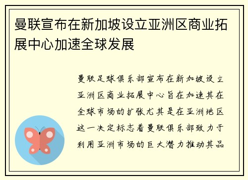 曼联宣布在新加坡设立亚洲区商业拓展中心加速全球发展