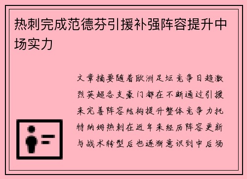 热刺完成范德芬引援补强阵容提升中场实力 热刺完成范德芬引援补强阵容提升中场实力