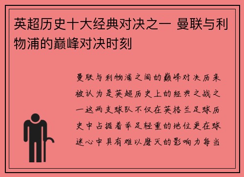 英超历史十大经典对决之一 曼联与利物浦的巅峰对决时刻 英超历史十大经典对决之一 曼联与利物浦的巅峰对决时刻