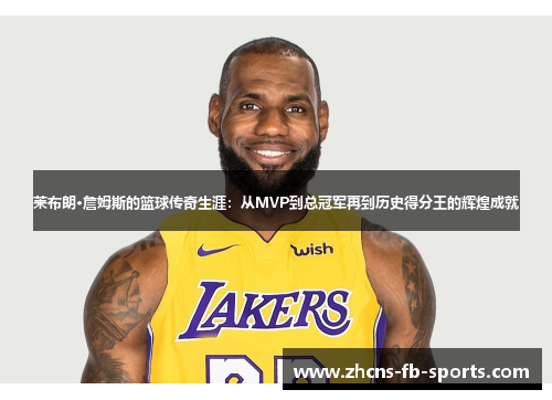 莱布朗·詹姆斯的篮球传奇生涯:从MVP到总冠军再到历史得分王的辉煌成就 莱布朗·詹姆斯的篮球传奇生涯:从MVP到总冠军再到历史得分王的辉煌成就