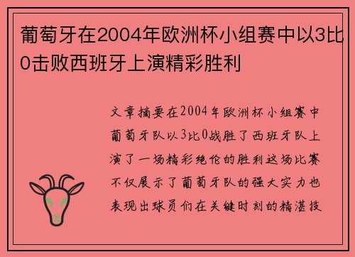 葡萄牙在2004年欧洲杯小组赛中以3比0击败西班牙上演精彩胜利 葡萄牙在2004年欧洲杯小组赛中以3比0击败西班牙上演精彩胜利