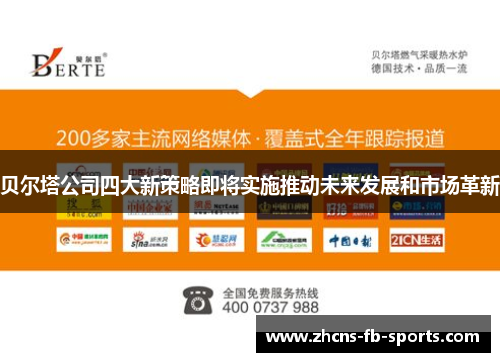 贝尔塔公司四大新策略即将实施推动未来发展和市场革新 贝尔塔公司四大新策略即将实施推动未来发展和市场革新