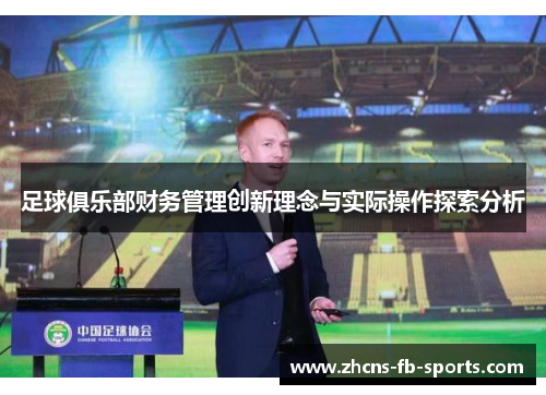 足球俱乐部财务管理创新理念与实际操作探索分析 足球俱乐部财务管理创新理念与实际操作探索分析