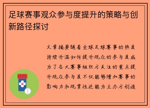 足球赛事观众参与度提升的策略与创新路径探讨 足球赛事观众参与度提升的策略与创新路径探讨