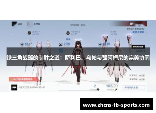 铁三角战略的制胜之道:萨利巴、乌帕与楚阿梅尼的完美协同 铁三角战略的制胜之道:萨利巴、乌帕与楚阿梅尼的完美协同