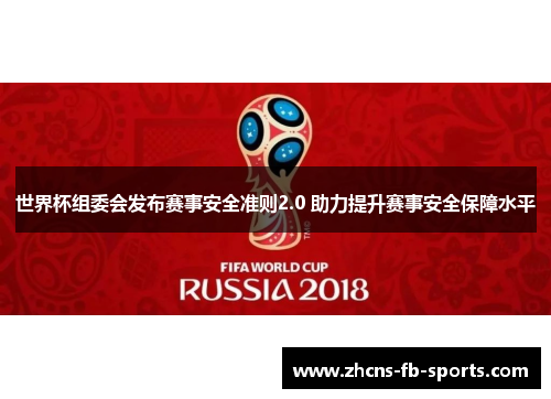 世界杯组委会发布赛事安全准则2.0 助力提升赛事安全保障水平 世界杯组委会发布赛事安全准则2.0 助力提升赛事安全保障水平