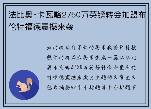 法比奥·卡瓦略2750万英镑转会加盟布伦特福德震撼来袭 法比奥·卡瓦略2750万英镑转会加盟布伦特福德震撼来袭