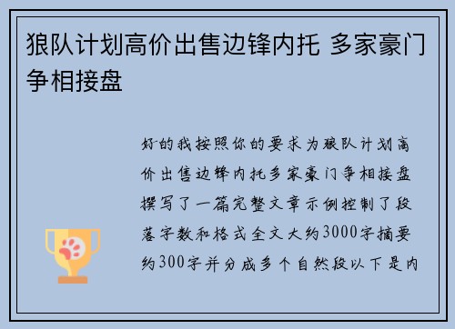 狼队计划高价出售边锋内托 多家豪门争相接盘