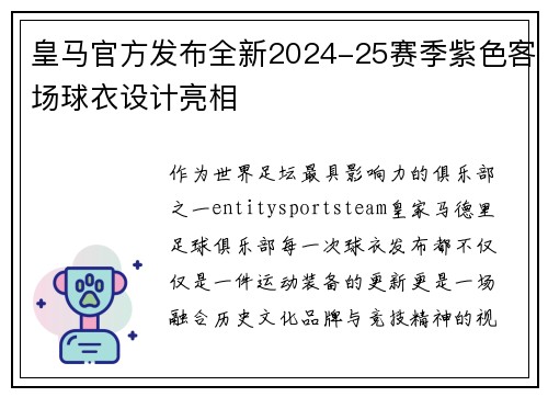 皇马官方发布全新2024-25赛季紫色客场球衣设计亮相