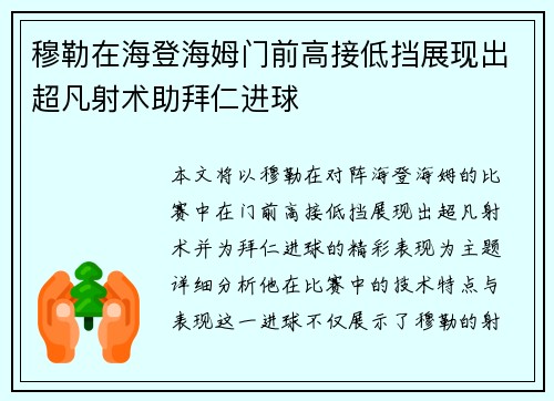 穆勒在海登海姆门前高接低挡展现出超凡射术助拜仁进球 穆勒在海登海姆门前高接低挡展现出超凡射术助拜仁进球