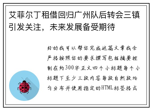 艾菲尔丁租借回归广州队后转会三镇引发关注,未来发展备受期待 艾菲尔丁租借回归广州队后转会三镇引发关注,未来发展备受期待