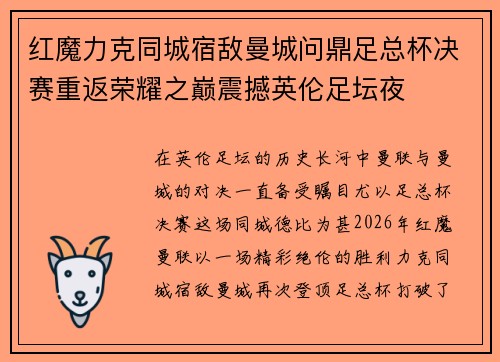 红魔力克同城宿敌曼城问鼎足总杯决赛重返荣耀之巅震撼英伦足坛夜 红魔力克同城宿敌曼城问鼎足总杯决赛重返荣耀之巅震撼英伦足坛夜