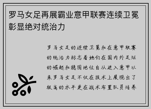 罗马女足再展霸业意甲联赛连续卫冕彰显绝对统治力