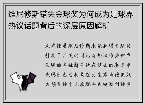 维尼修斯错失金球奖为何成为足球界热议话题背后的深层原因解析 维尼修斯错失金球奖为何成为足球界热议话题背后的深层原因解析