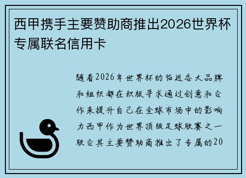 西甲携手主要赞助商推出2026世界杯专属联名信用卡 西甲携手主要赞助商推出2026世界杯专属联名信用卡