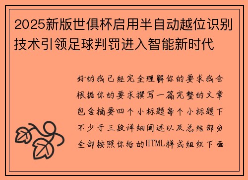 2025新版世俱杯启用半自动越位识别技术引领足球判罚进入智能新时代