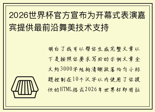 2026世界杯官方宣布为开幕式表演嘉宾提供最前沿舞美技术支持