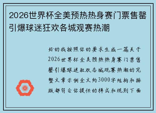 2026世界杯全美预热热身赛门票售罄引爆球迷狂欢各城观赛热潮 2026世界杯全美预热热身赛门票售罄引爆球迷狂欢各城观赛热潮