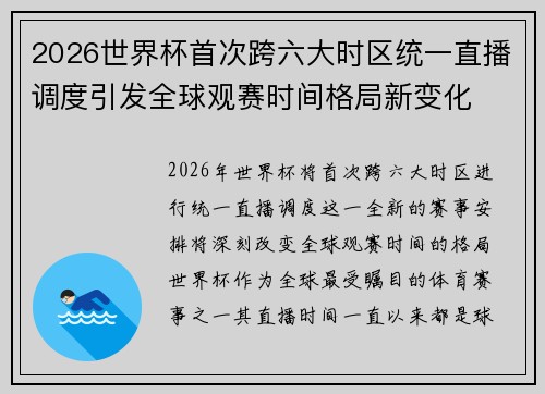 2026世界杯首次跨六大时区统一直播调度引发全球观赛时间格局新变化 2026世界杯首次跨六大时区统一直播调度引发全球观赛时间格局新变化
