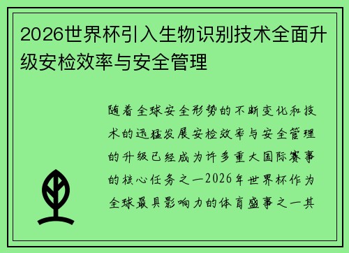 2026世界杯引入生物识别技术全面升级安检效率与安全管理