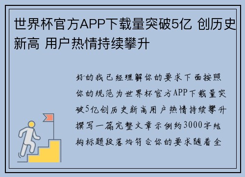 世界杯官方APP下载量突破5亿 创历史新高 用户热情持续攀升 世界杯官方APP下载量突破5亿 创历史新高 用户热情持续攀升