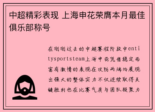 中超精彩表现 上海申花荣膺本月最佳俱乐部称号 中超精彩表现 上海申花荣膺本月最佳俱乐部称号