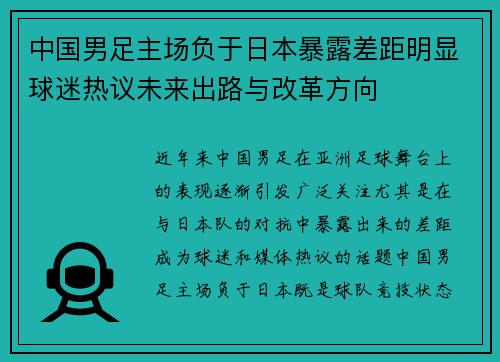 中国男足主场负于日本暴露差距明显球迷热议未来出路与改革方向 中国男足主场负于日本暴露差距明显球迷热议未来出路与改革方向