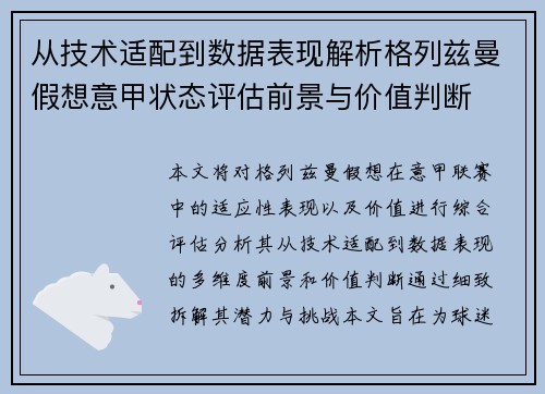 从技术适配到数据表现解析格列兹曼假想意甲状态评估前景与价值判断 从技术适配到数据表现解析格列兹曼假想意甲状态评估前景与价值判断