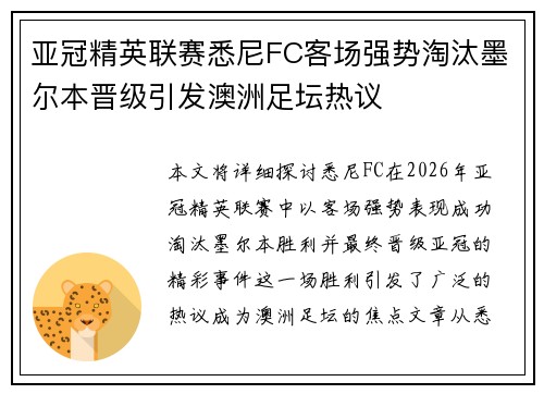 亚冠精英联赛悉尼FC客场强势淘汰墨尔本晋级引发澳洲足坛热议 亚冠精英联赛悉尼FC客场强势淘汰墨尔本晋级引发澳洲足坛热议