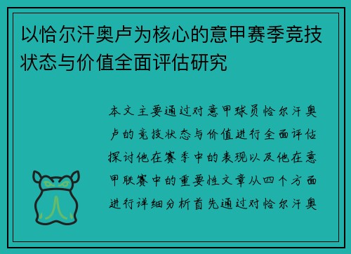 以恰尔汗奥卢为核心的意甲赛季竞技状态与价值全面评估研究 以恰尔汗奥卢为核心的意甲赛季竞技状态与价值全面评估研究