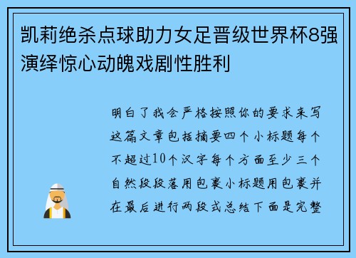 凯莉绝杀点球助力女足晋级世界杯8强演绎惊心动魄戏剧性胜利 凯莉绝杀点球助力女足晋级世界杯8强演绎惊心动魄戏剧性胜利