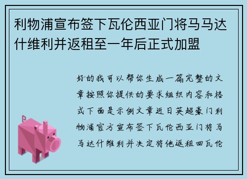 利物浦宣布签下瓦伦西亚门将马马达什维利并返租至一年后正式加盟 利物浦宣布签下瓦伦西亚门将马马达什维利并返租至一年后正式加盟