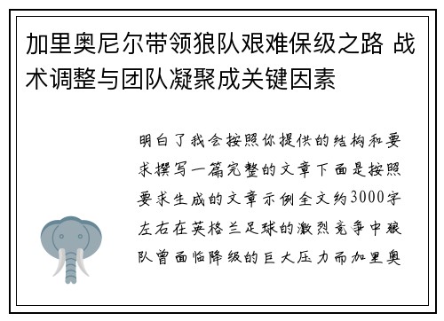 加里奥尼尔带领狼队艰难保级之路 战术调整与团队凝聚成关键因素 加里奥尼尔带领狼队艰难保级之路 战术调整与团队凝聚成关键因素