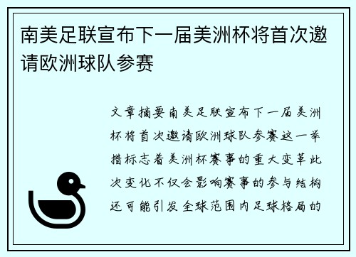 南美足联宣布下一届美洲杯将首次邀请欧洲球队参赛 南美足联宣布下一届美洲杯将首次邀请欧洲球队参赛