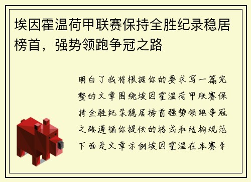埃因霍温荷甲联赛保持全胜纪录稳居榜首,强势领跑争冠之路 埃因霍温荷甲联赛保持全胜纪录稳居榜首,强势领跑争冠之路