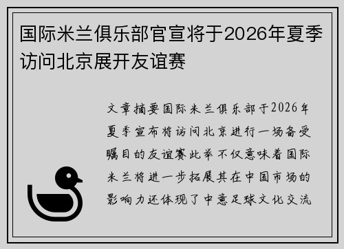 国际米兰俱乐部官宣将于2026年夏季访问北京展开友谊赛 国际米兰俱乐部官宣将于2026年夏季访问北京展开友谊赛