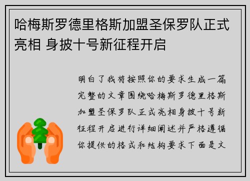 哈梅斯罗德里格斯加盟圣保罗队正式亮相 身披十号新征程开启 哈梅斯罗德里格斯加盟圣保罗队正式亮相 身披十号新征程开启