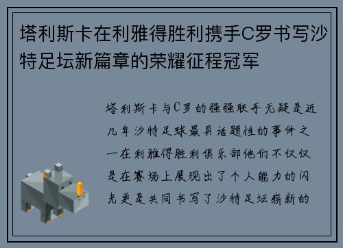 塔利斯卡在利雅得胜利携手C罗书写沙特足坛新篇章的荣耀征程冠军 塔利斯卡在利雅得胜利携手C罗书写沙特足坛新篇章的荣耀征程冠军