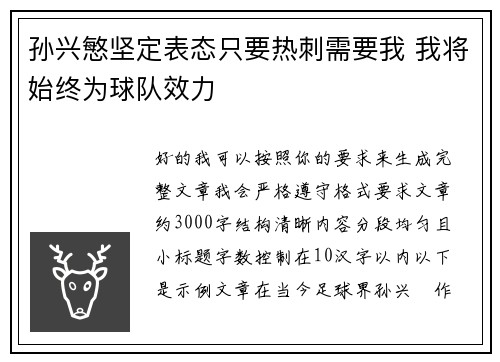 孙兴慜坚定表态只要热刺需要我 我将始终为球队效力