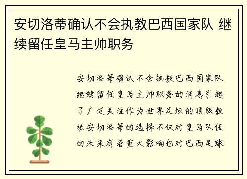 安切洛蒂确认不会执教巴西国家队 继续留任皇马主帅职务