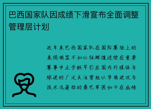 巴西国家队因成绩下滑宣布全面调整管理层计划
