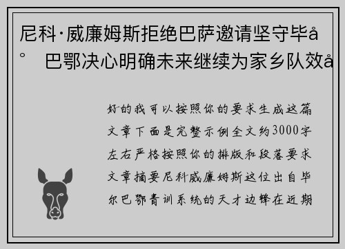 尼科·威廉姆斯拒绝巴萨邀请坚守毕尔巴鄂决心明确未来继续为家乡队效力