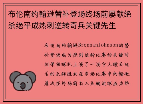 布伦南约翰逊替补登场终场前屡献绝杀绝平成热刺逆转奇兵关键先生