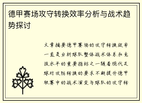 德甲赛场攻守转换效率分析与战术趋势探讨