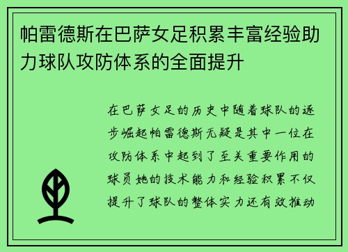 帕雷德斯在巴萨女足积累丰富经验助力球队攻防体系的全面提升