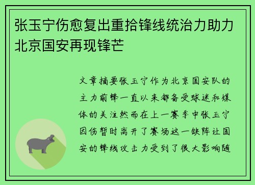 张玉宁伤愈复出重拾锋线统治力助力北京国安再现锋芒